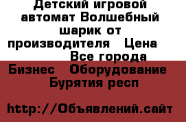 Детский игровой автомат Волшебный шарик от производителя › Цена ­ 54 900 - Все города Бизнес » Оборудование   . Бурятия респ.